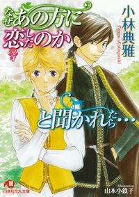 小林典雅『なぜあの方に恋したのかと聞かれたら…』