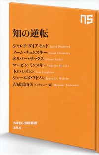 吉成真由美［インタビュー・編］『知の逆転』