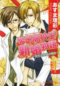 あすま理彩『男子高校生新婚物語～先生と生徒の場合～』