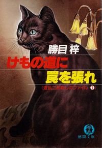 勝目梓『けもの道に罠を張れ―遊乱二郎殺しのファイル１』