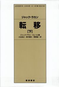 ジャック・ラカン／ジャック=アラン・ミレール編『転移（下）』