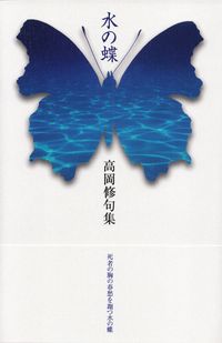 高岡修『句集　水の蝶』