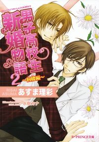 あすま理彩『男子高校生新婚物語２～同棲編～』