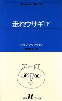 アップダイク『走れウサギ（下）』