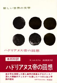 ユルスナル『ハドリアヌス帝の回想』