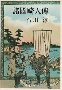 石川淳『諸国畸人伝』