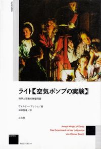 ブッシュ『ライト《空気ポンプの実験》―科学と宗教の神聖同盟』