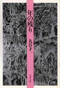 丸谷才一『年の残り』