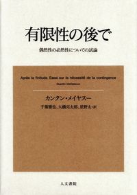 メイヤスー『有限性の後で―偶然性の必然性についての試論』