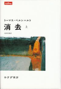 ベルンハルト『消去（上）』