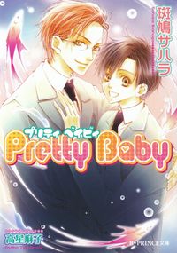 斑鳩サハラ『Pretty Baby』