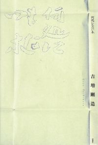 吉増剛造『何処にもない木』