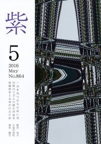 「紫」2016年5月号