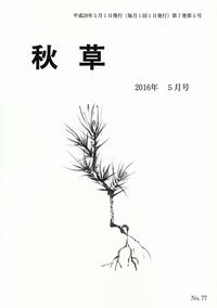 「秋草」2016年5月号