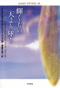 ティプトリー『輝くもの天より墜ち』