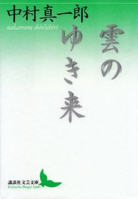 中村真一郎『雲のゆき来』