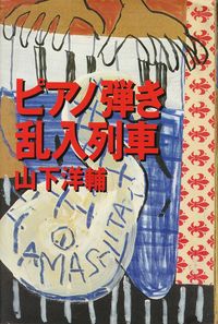 山下洋輔『ピアノ弾き乱入列車』