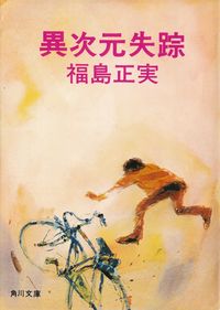 福島正実『異次元失踪』