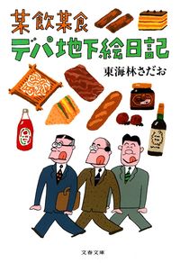 東海林さだお『某飲某食デパ地下絵日記』