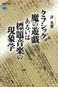 許光俊『クラシック魔の遊戯あるいは標題音楽の現象学』