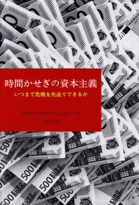 シュトレーク『時間かせぎの資本主義―いつまで危機を先送りできるか』