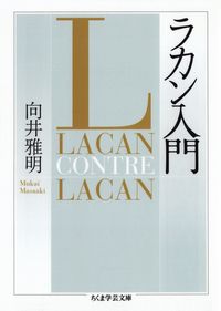 向井雅明『ラカン入門』