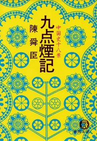 陳舜臣『九点煙記―中国史十八景』