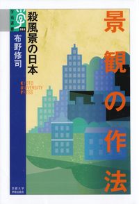 布野修司『景観の作法―殺風景の日本』