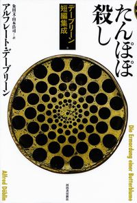 デーブリーン『たんぽぽ殺し』