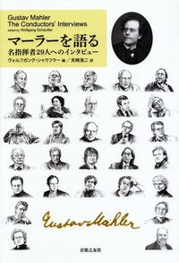 シャウフラー編『マーラーを語る―名指揮者29人へのインタビュー』