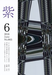 「紫」2016年6月号