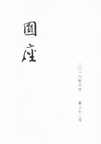 「円座」2016年6月号