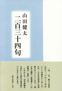 山田健太『句集　二百三十四句』