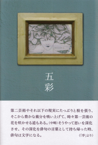 山﨑百花『句集　五彩』