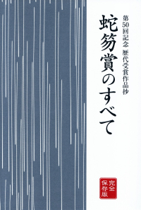 「俳句」2016年6月号特別付録『蛇笏賞のすべて』）