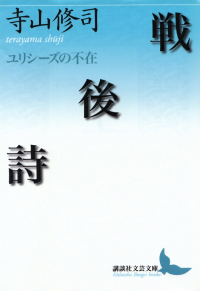 寺山修司『戦後詩―ユリシーズの不在』