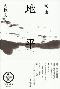 大牧広『句集　地平』