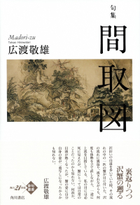 広渡敬雄『句集　間取図』