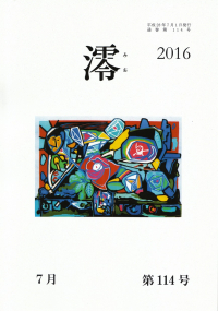 「澪」2016年7月号