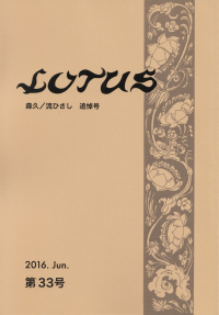 「LOTUS」第33号（2016年6月）