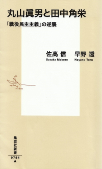 佐高信・早野透『丸山眞男と田中角栄―「戦後民主主義」の逆襲』