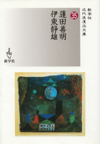 蓮田善明／伊東静雄『蓮田善明／伊東静雄』