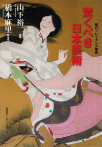 山下裕二・橋本麻里『驚くべき日本美術』