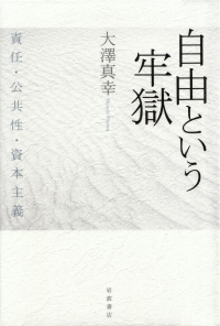 大澤真幸『自由という牢獄―責任・公共性・資本主義』