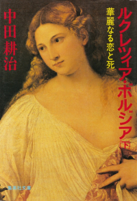 中田耕治『ルクレツィア・ボルジア（下）―華麗なる恋と死』