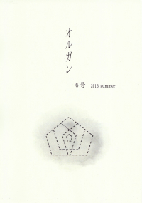 「オルガン」6号（2016年夏）