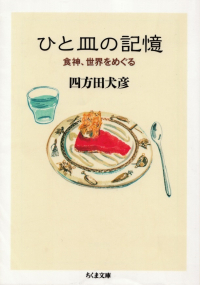 四方田犬彦『ひと皿の記憶―食神、世界をめぐる』