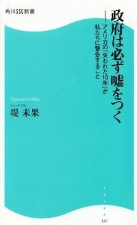 堤未果『政府は必ず嘘をつく―アメリカの「失われた10年」が私たちに警告すること』