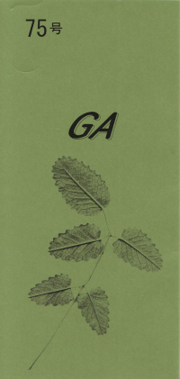 「GA」75号（2016年9月）