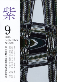 「紫」2016年9月号